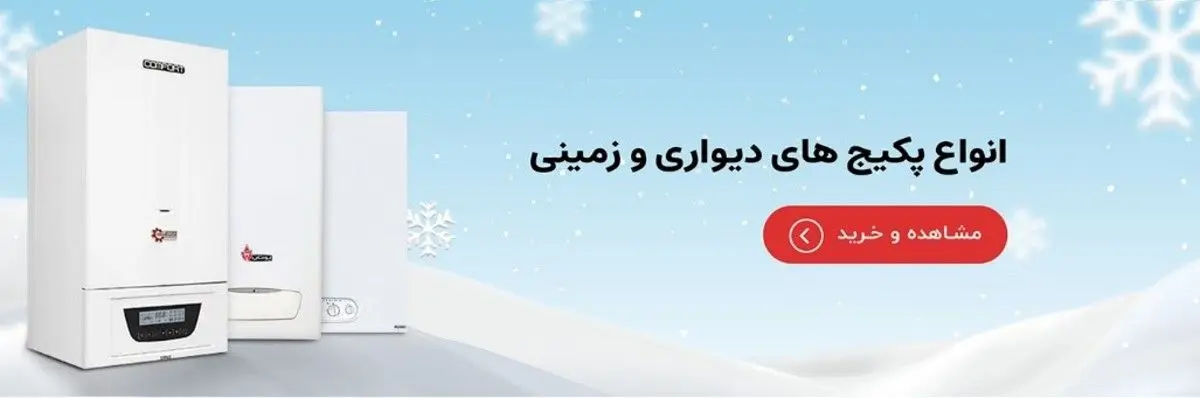 تفاوت پکیج دیواری و زمینی و برند های موجود