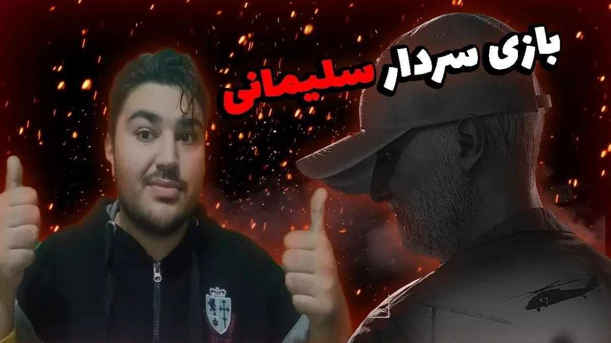 (ویدئو) بازی «سردار سلیمانی»