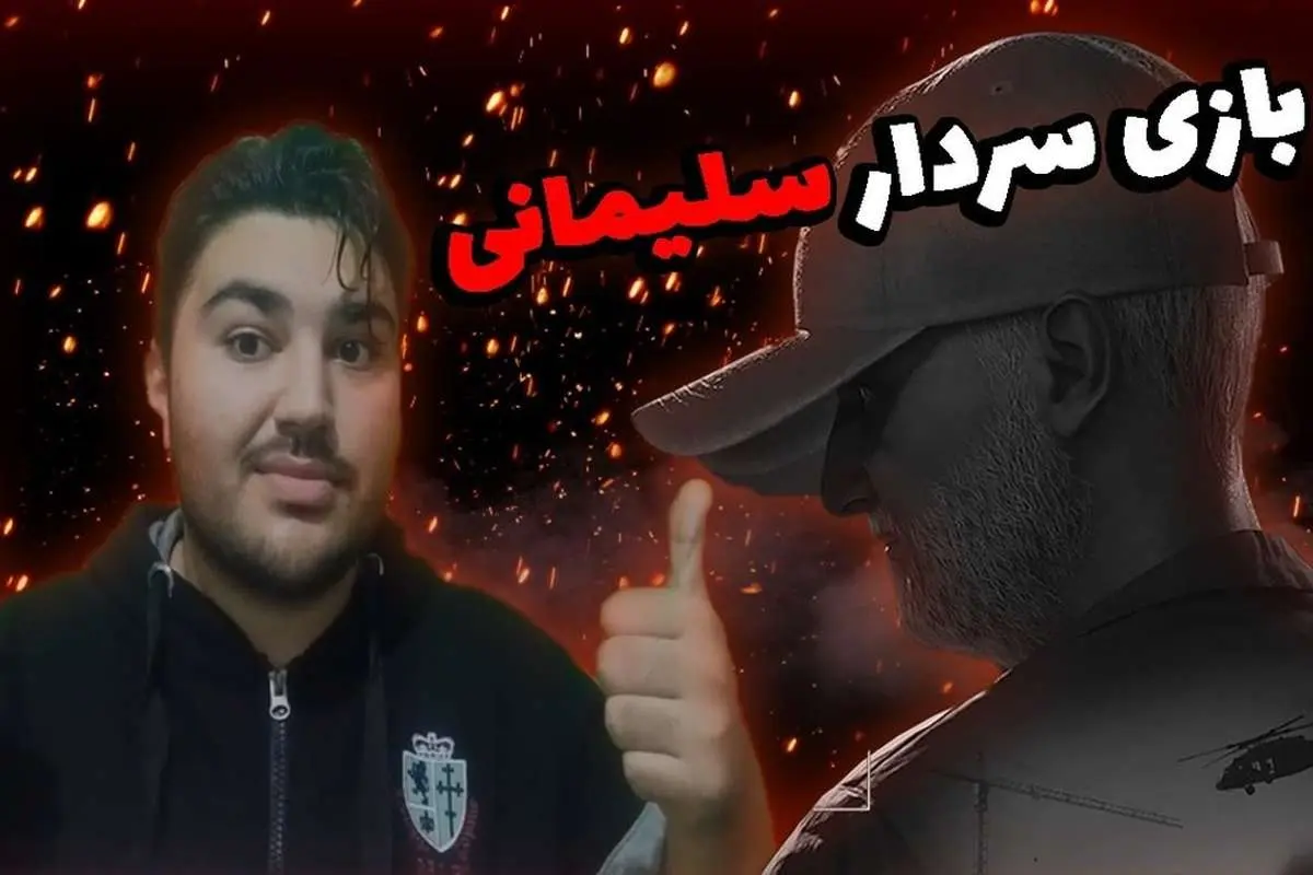 (ویدئو) بازی «سردار سلیمانی»