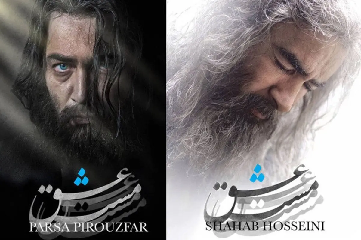 (ویدئو) تیزر جدید فیلم «مست عشق» به زبان ترکی