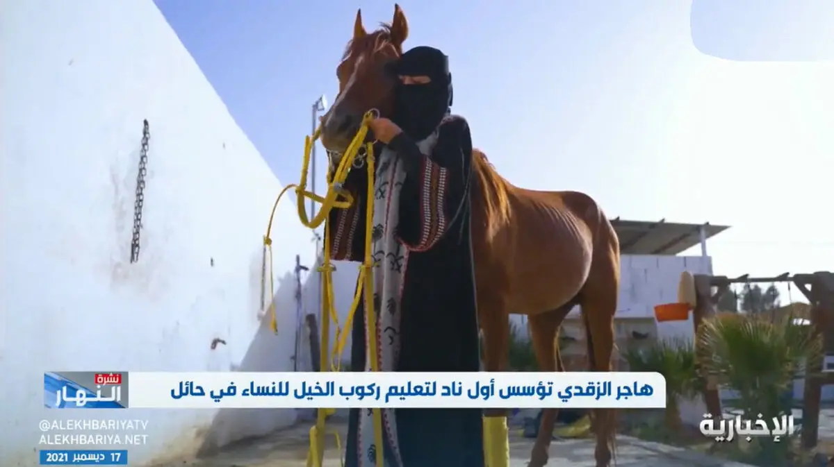 (ویدئو) اولین باشگاه اسب سواری ویژه زنان در عربستان