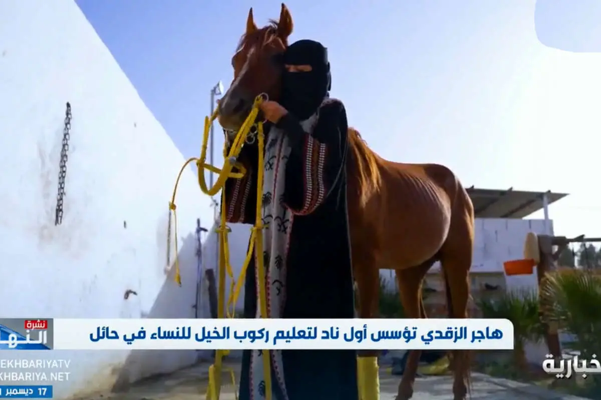 (ویدئو) اولین باشگاه اسب سواری ویژه زنان در عربستان