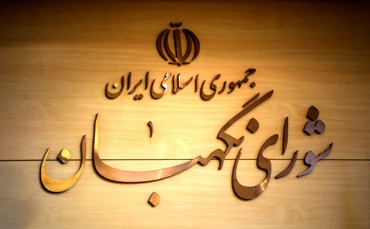 چرا بودجه شورای نگهبان از سال ۸۷ تاکنون ۱۰ برابر شده؟
