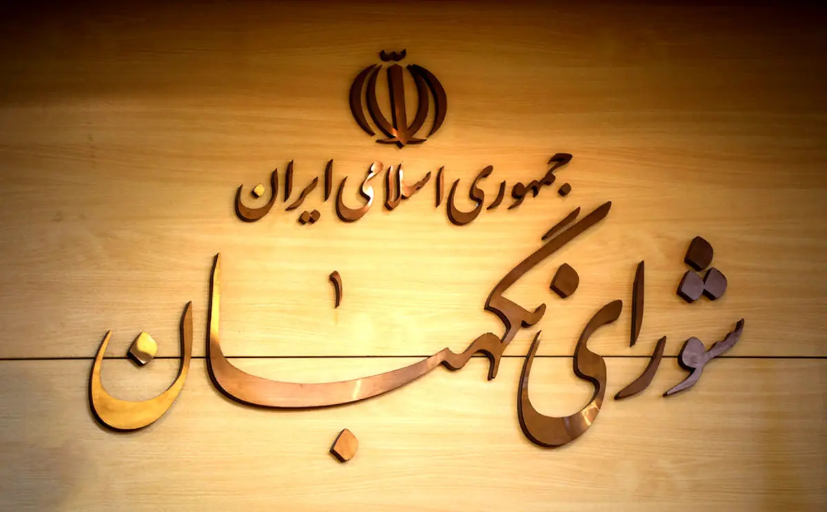 چرا بودجه شورای نگهبان از سال ۸۷ تاکنون ۱۰ برابر شده؟