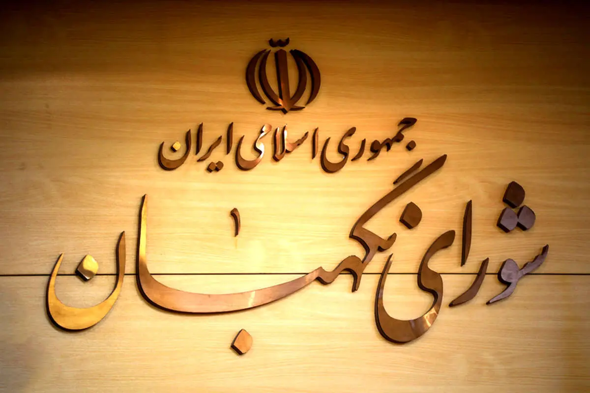 چرا بودجه شورای نگهبان از سال ۸۷ تاکنون ۱۰ برابر شده؟