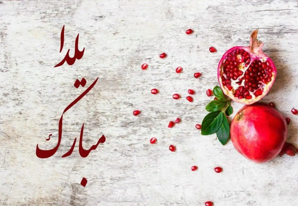 اس ام اس و پیام تبریک شب یلدا؛ متن‌های عاشقانه و زیبا