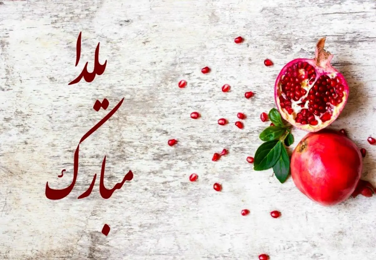اس ام اس و پیام تبریک شب یلدا؛ متن‌های عاشقانه و زیبا