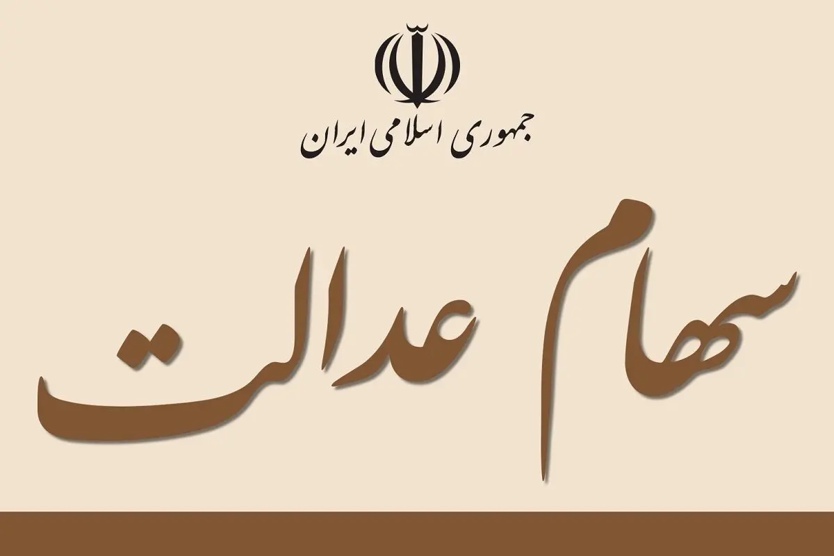 ارزش سهام عدالت امروز ۲۸ آذر ۱۴۰۰