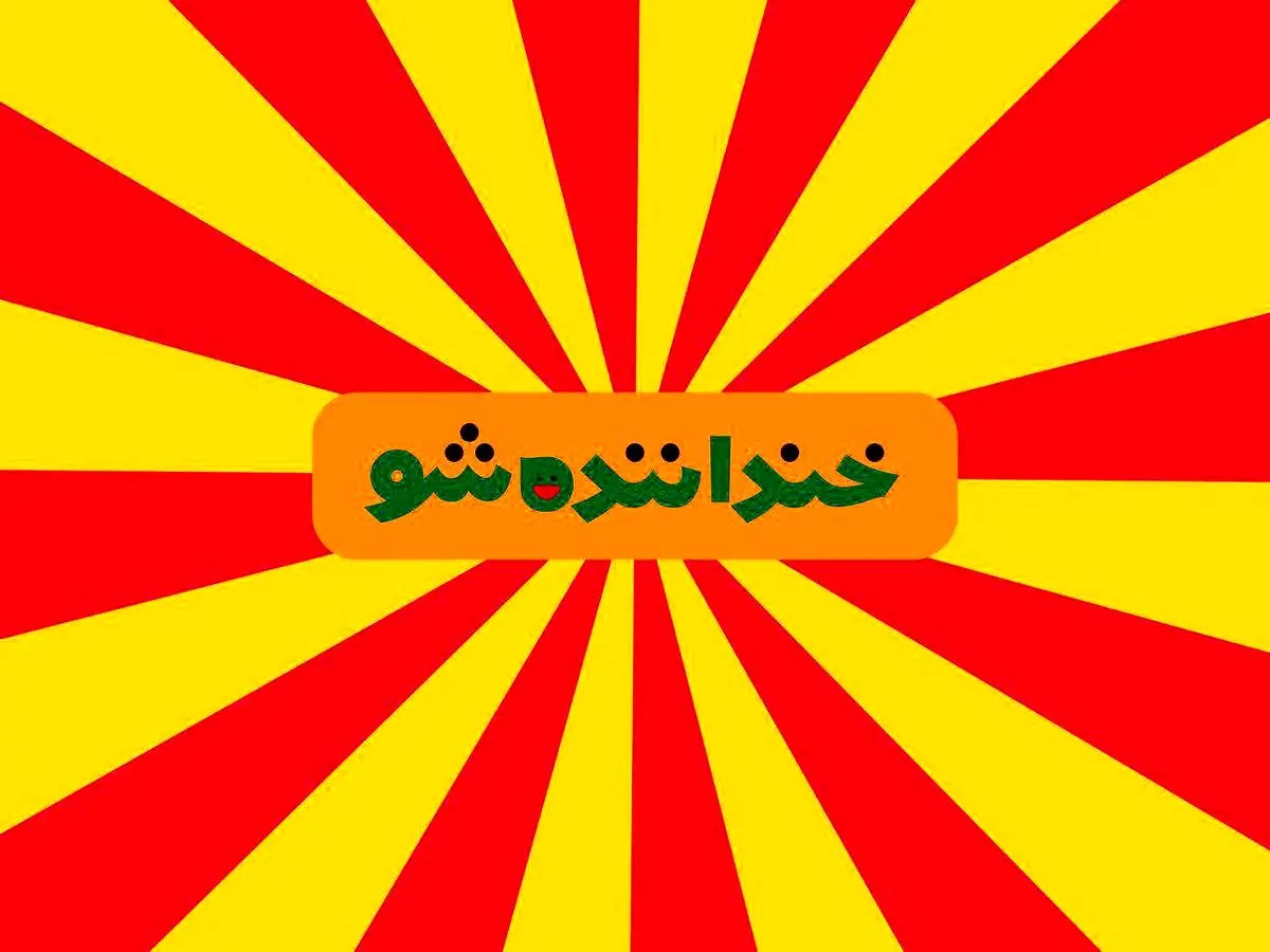 (ویدئو) آغاز مسابقه استندآپ کمدی «خنداننده‌شو» در شب یلدا