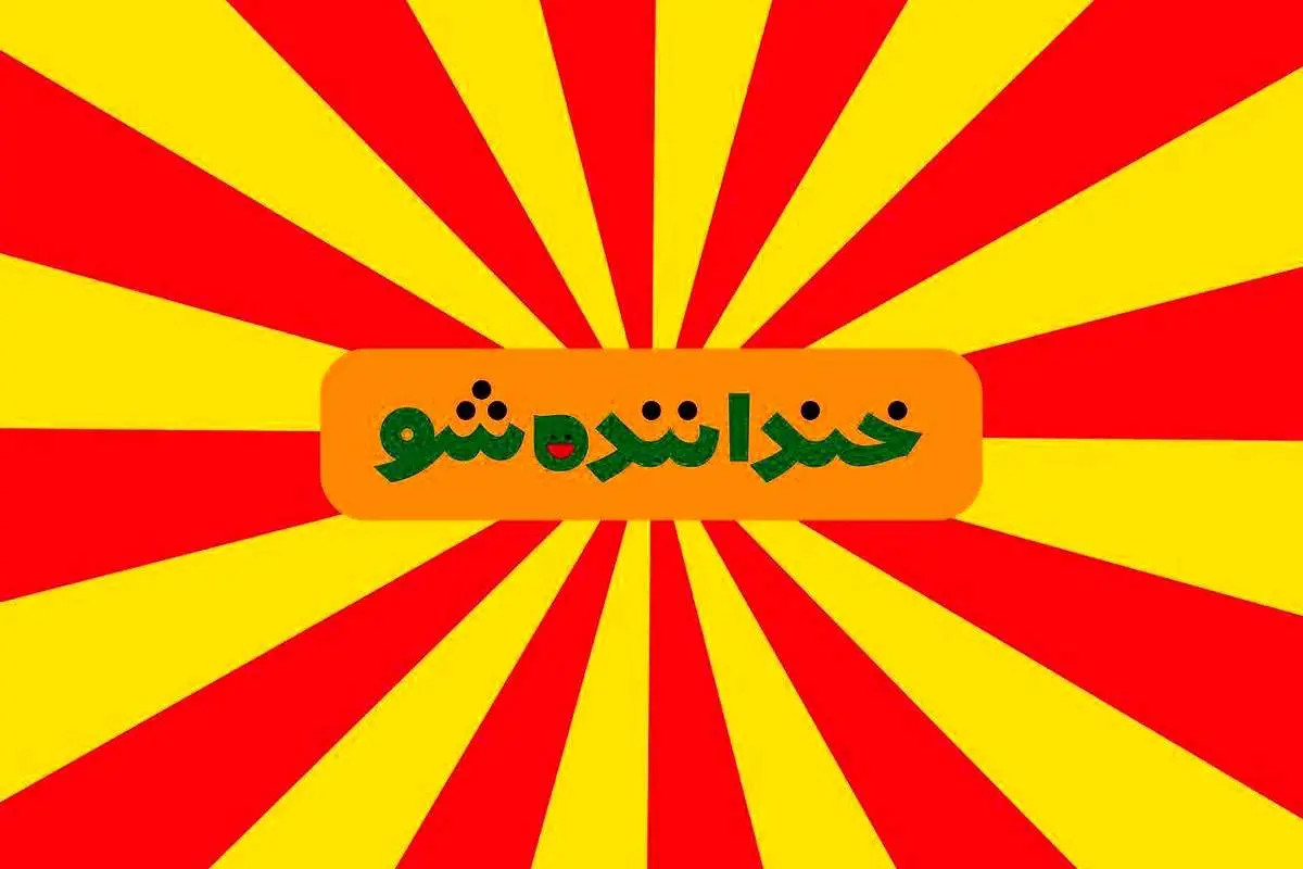 (ویدئو) آغاز مسابقه استندآپ کمدی «خنداننده‌شو» در شب یلدا
