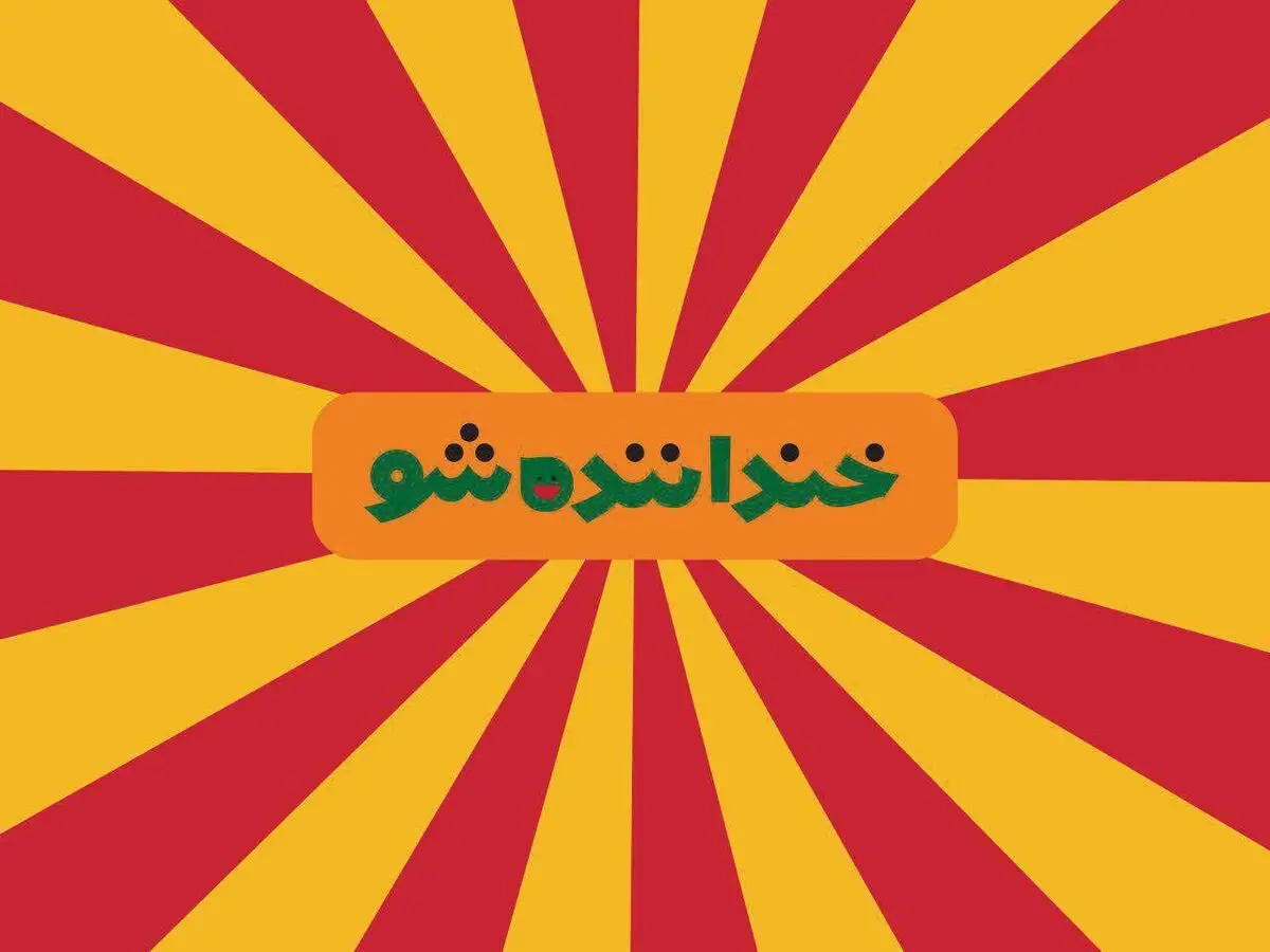 (ویدئو) آغاز مسابقه استندآپ کمدی «خنداننده‌شو» در شب یلدا