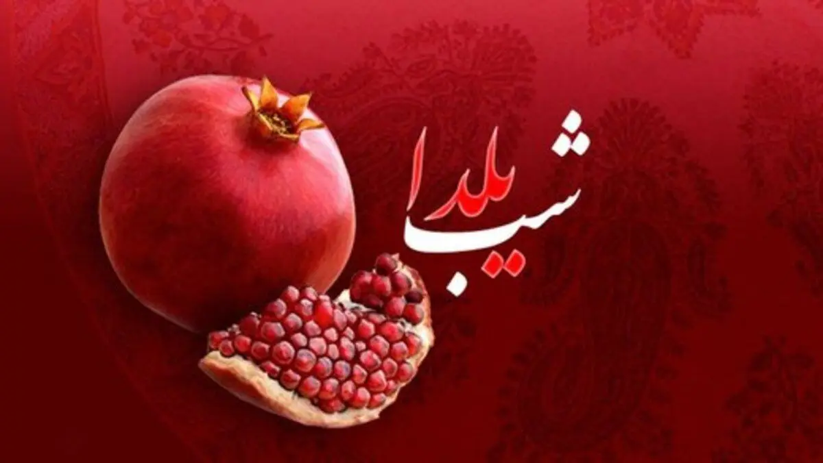 پیام تبریک کرونایی شب یلدا