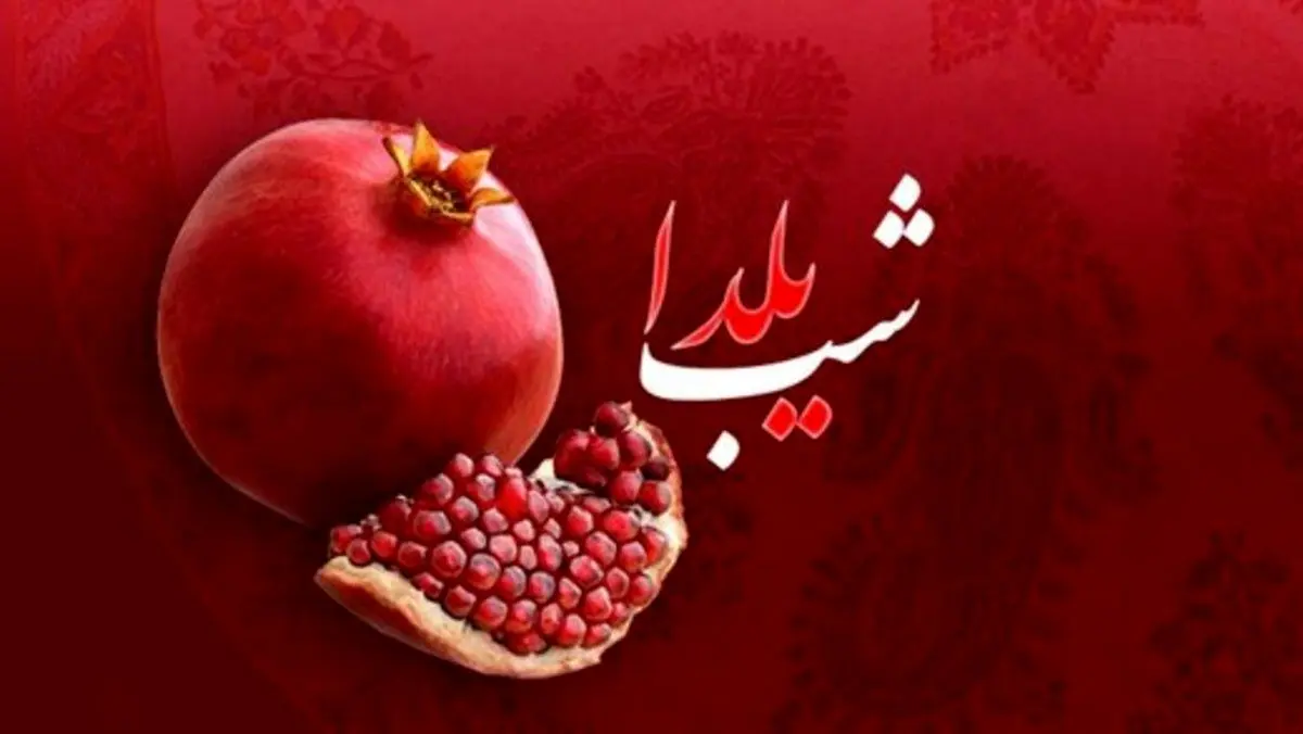 پیام تبریک کرونایی شب یلدا
