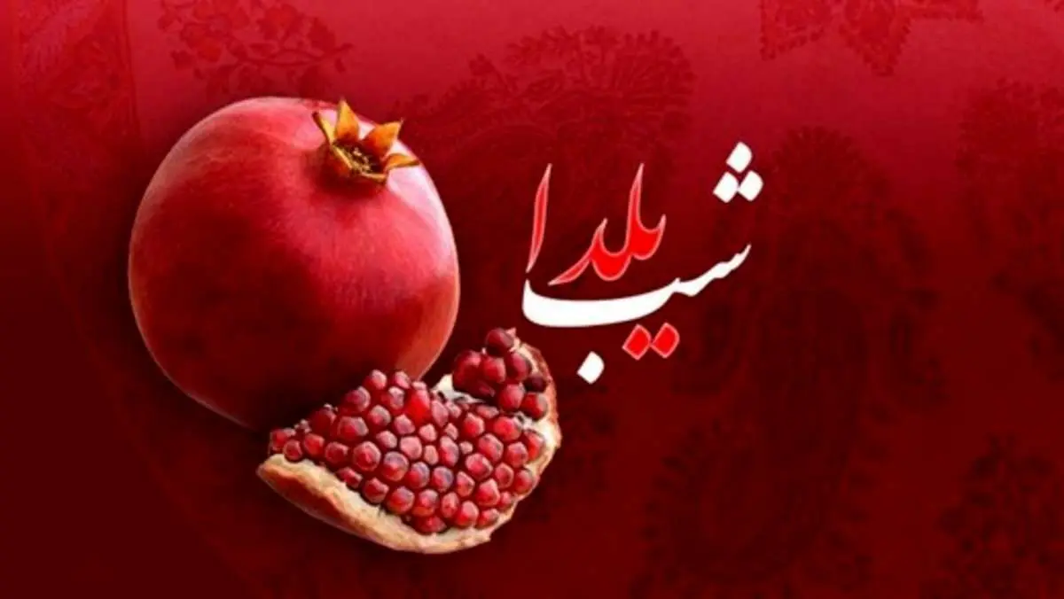 پیام تبریک کرونایی شب یلدا