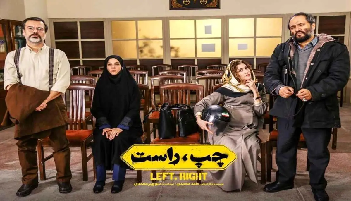 فیلم جنجالی «چپ، راست» بالاخره اجازه اکران گرفت