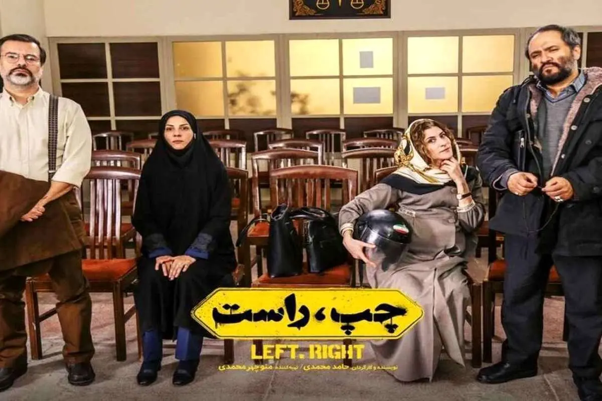 فیلم جنجالی «چپ، راست» بالاخره اجازه اکران گرفت