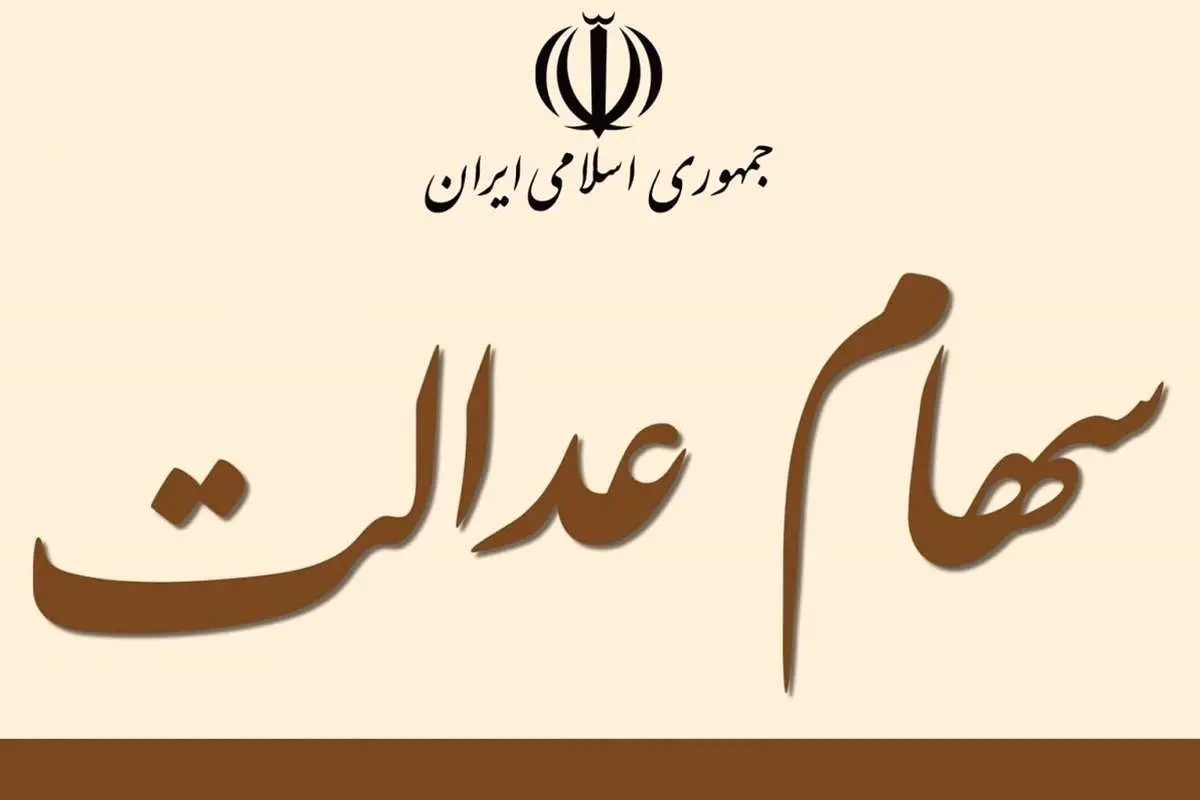 ارزش سهام عدالت امروز ۲۱ آذر ۱۴۰۰