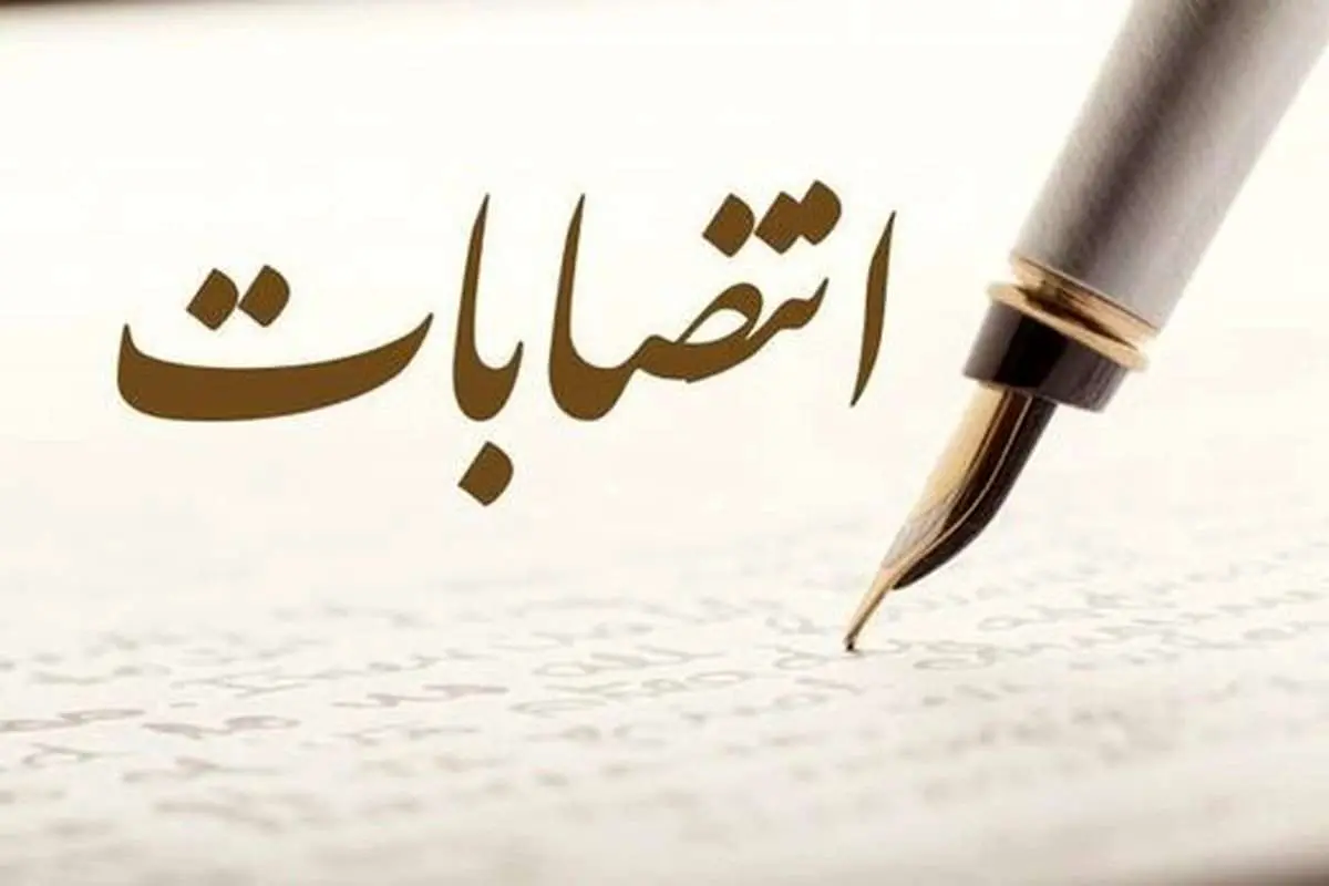 انتصاب تازه در وزارت صمت