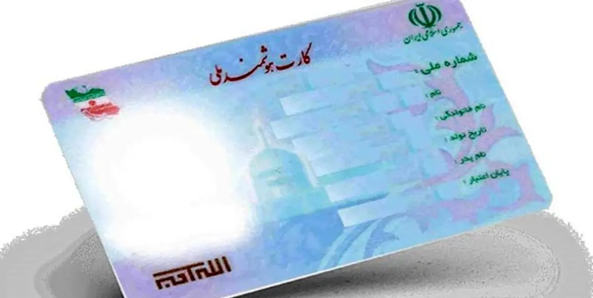 ۴ میلیون کارت ملی هوشمند تا پایان سال صادر می‌شود