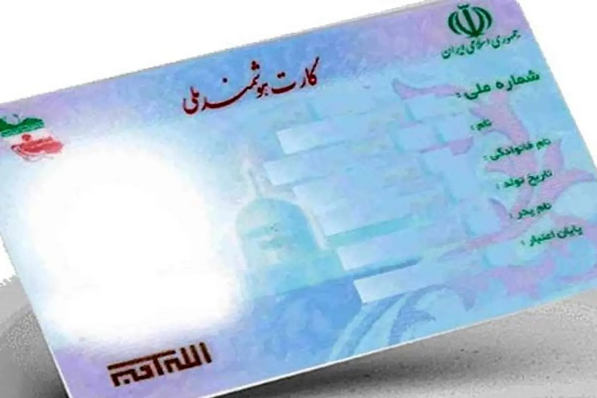 ۴ میلیون کارت ملی هوشمند تا پایان سال صادر میشود