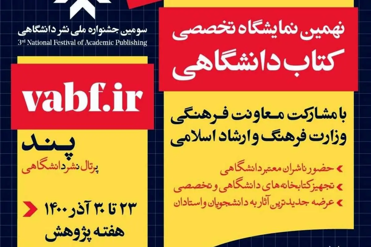 نهمین نمایشگاه تخصصی کتاب دانشگاهی برگزار میشود