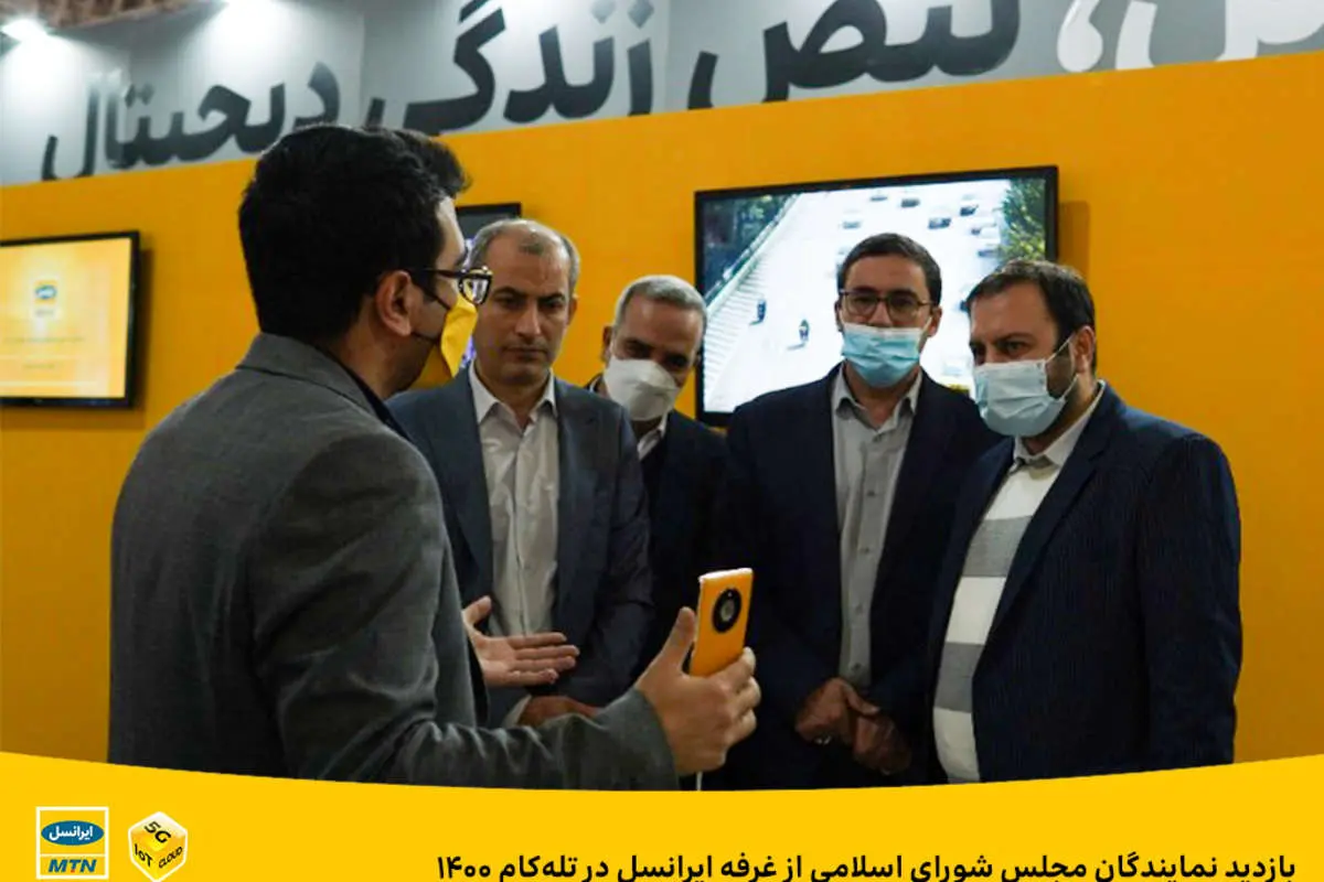 بازدید نمایندگان مجلس شورای اسلامی از غرفه ایرانسل در تلهکام ۱۴۰۰