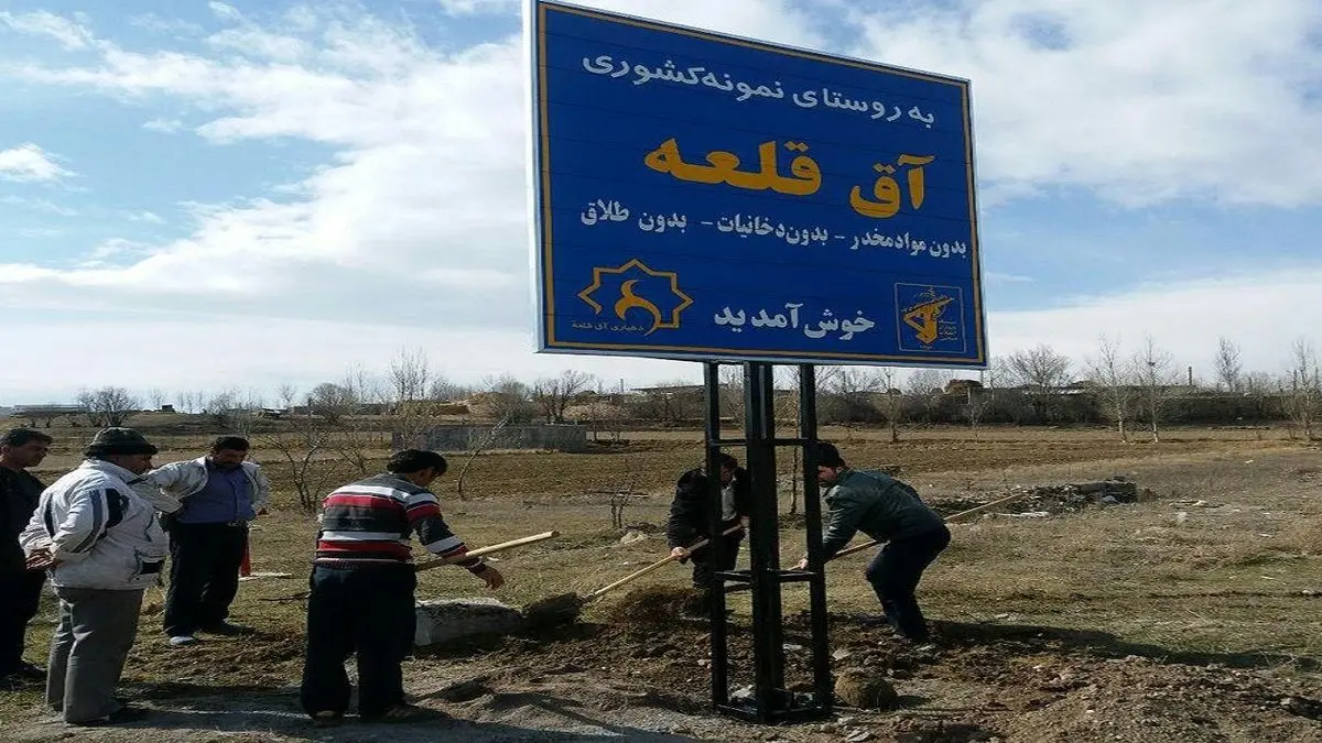 روستای آق‌قلعه؛ بدون طلاق، دخانیات و امکانات!