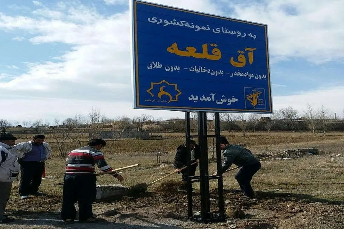 روستای آققلعه؛ بدون طلاق، دخانیات و امکانات!