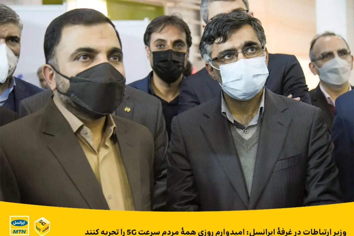 وزیر ارتباطات در غرفۀ ایرانسل: امیدوارم روزی همۀ مردم سرعت ۵G را تجربه کنند