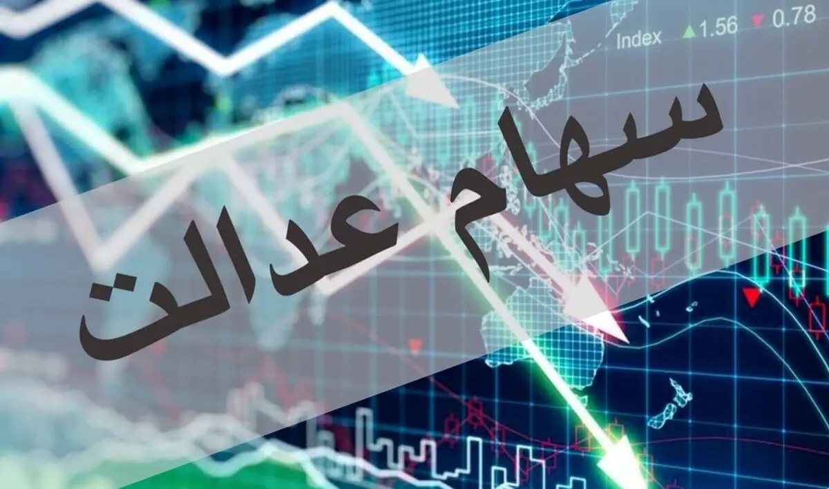 ارزش سبد سهام عدالت امروز ۵ دی ۱۴۰۰