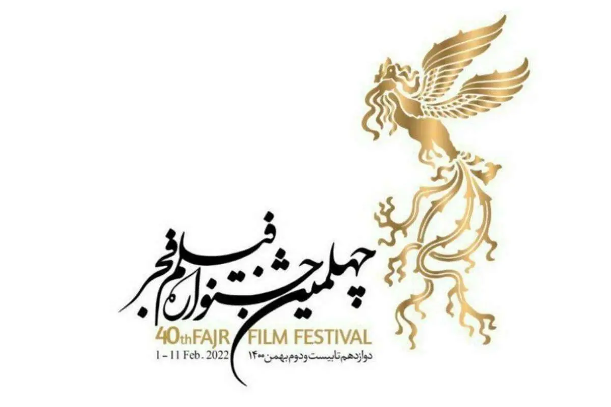 غایبان مهم چهلمین جشنواره فیلم فجر