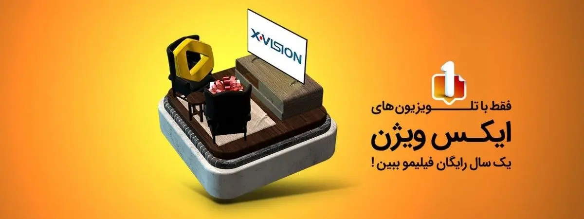 فقط با تلویزیون های ایکس ویژن، یک سال رایگان فیلیمو ببینید