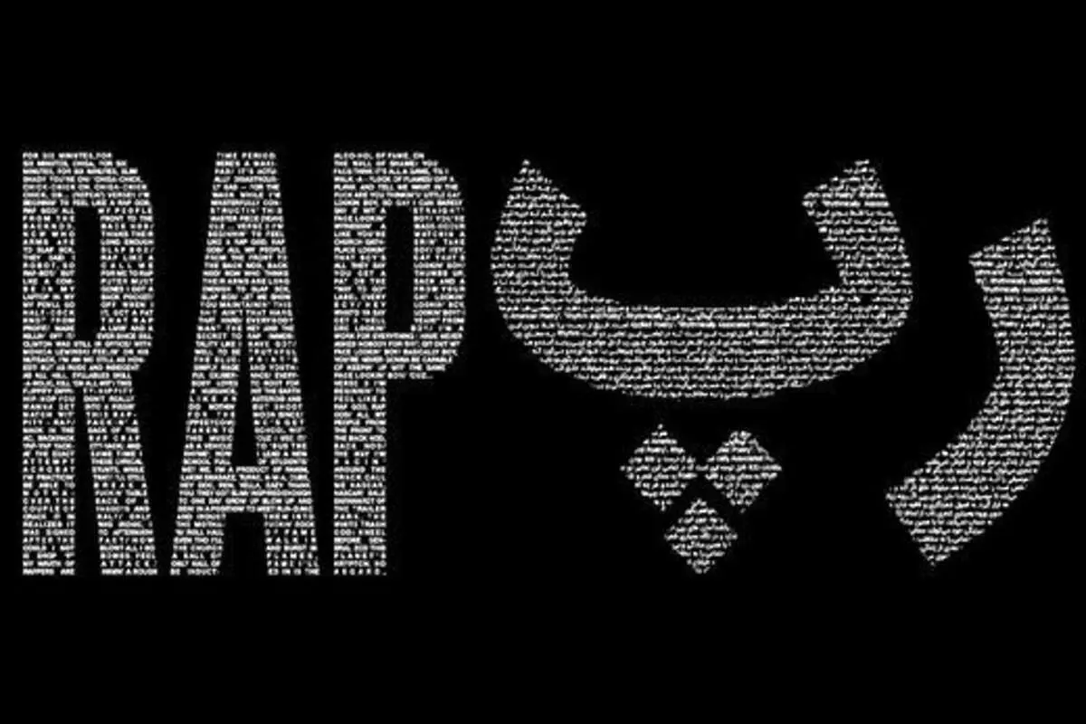 یک رپر دهه هفتادی: رپری شغل دوم ماست!