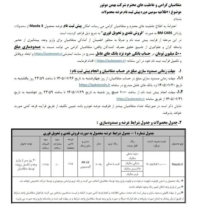 جزئیات فروش مزدا 3 بهمن موتور با افزایش قیمت در فروردین 1405 2