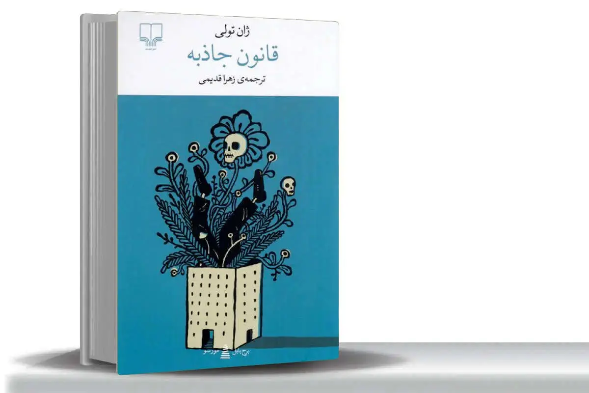  سقوط اخلاق یا قانون؟درباره «قانون جاذبه»  