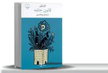  سقوط اخلاق یا قانون؟درباره «قانون جاذبه»  