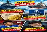 ماجرای امروز یکشنبه ۱۵ شهریور؛ از ادامه رویارویی ایران و آمریکا در تنگه هرمز تا جنجال خداداد عزیزی در تبریز