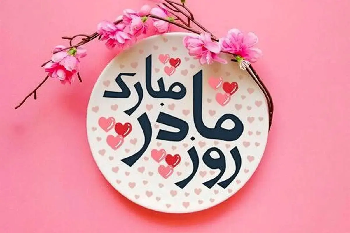 پیام‌ها و متن‌های کوتاه تبریک روز مادر 1404