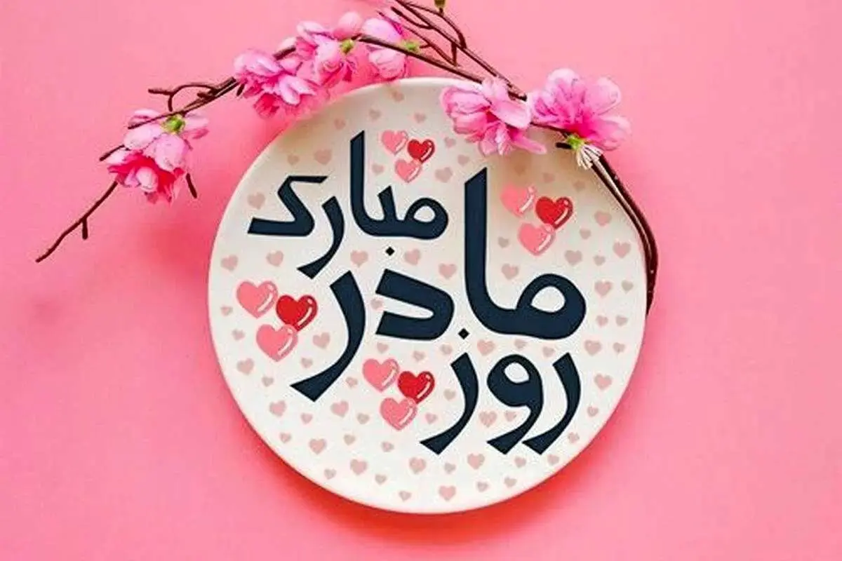 پیام‌ها و متن‌های کوتاه تبریک روز مادر 1404
