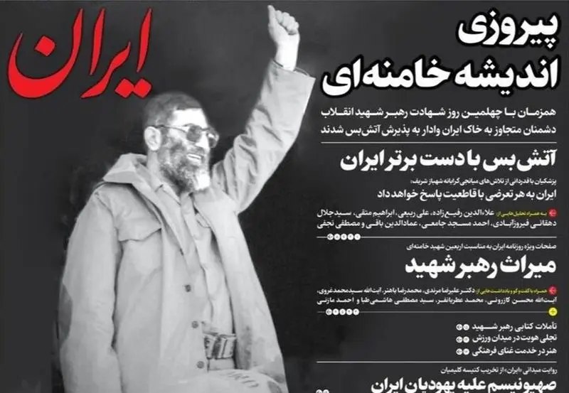 "آتش‌بس" در روزنامه‌های امروز