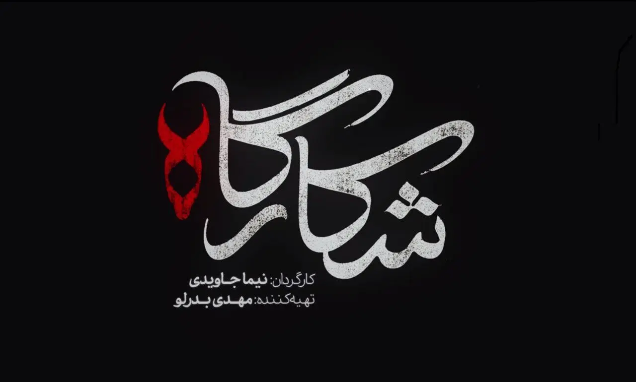 سریال شکارگاه؛ بازیگران، داستان و تیزر