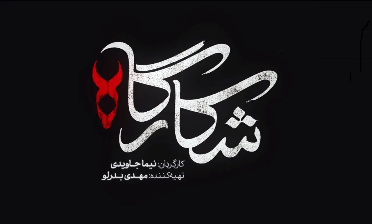 سریال شکارگاه؛ بازیگران، داستان و تیزر