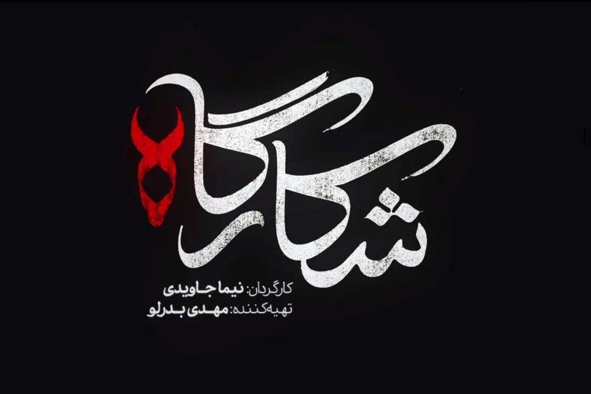 سریال شکارگاه؛ بازیگران، داستان و تیزر