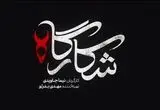 سریال شکارگاه؛ بازیگران، داستان و تیزر