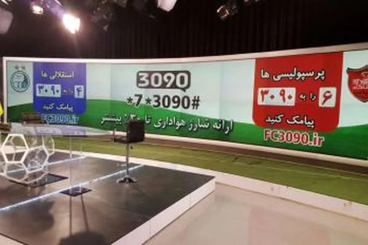 سامانه باشگاه هواداران فوتبال 3090 رونمایی شد