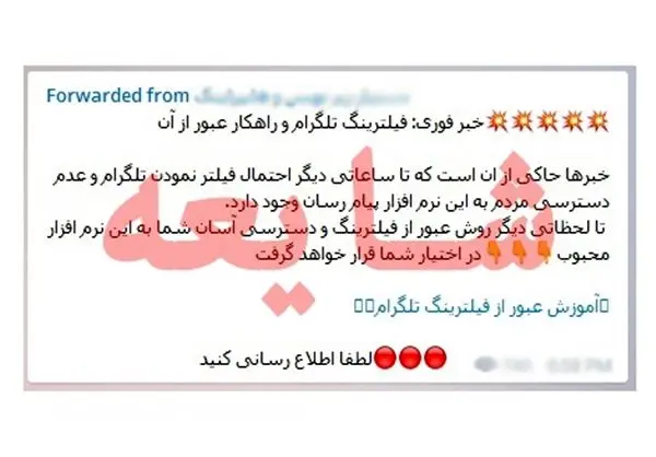 صحت و سقم فیلترینگ تلگرام