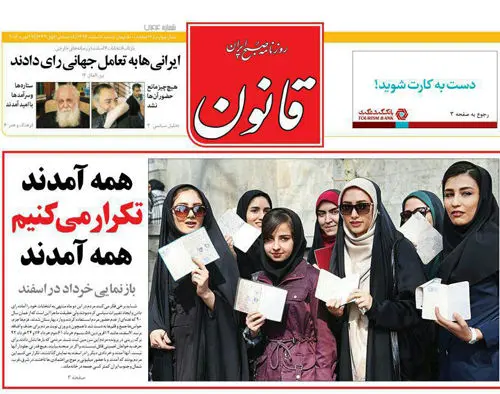 (تصاویر) انتخابات از نگاه روزنامه‌ها
