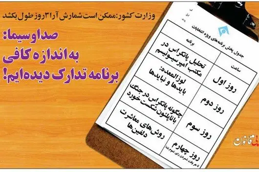 (طنز) برنامه صداوسیما برای شمارش آرا