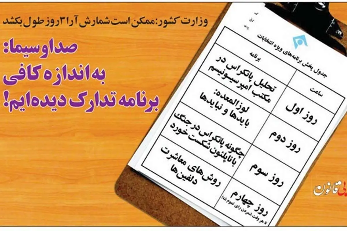 (طنز) برنامه صداوسیما برای شمارش آرا