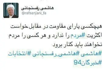 تازه ترین توئیت هاشمی رفسنجانی